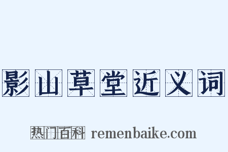 影山草堂近义词是什么意思的图片